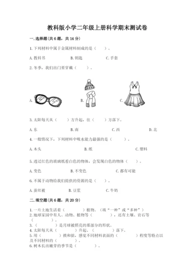 教科版小学二年级上册科学期末测试卷及完整答案【夺冠系列】.docx