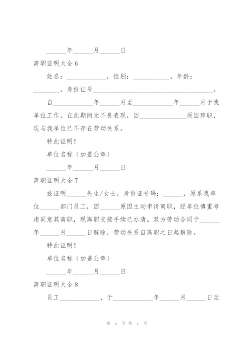 离职证明大全.docx