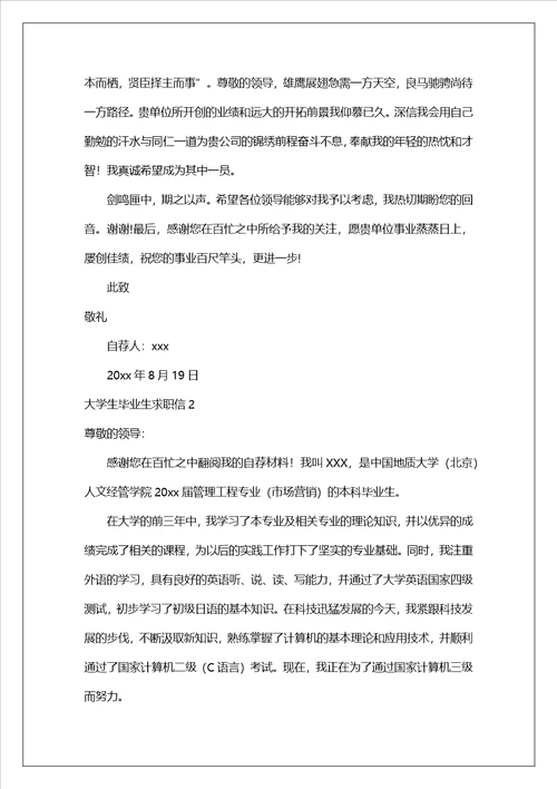 大学生毕业生求职信合集10篇