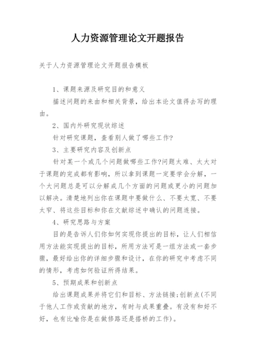 人力资源管理论文开题报告.docx