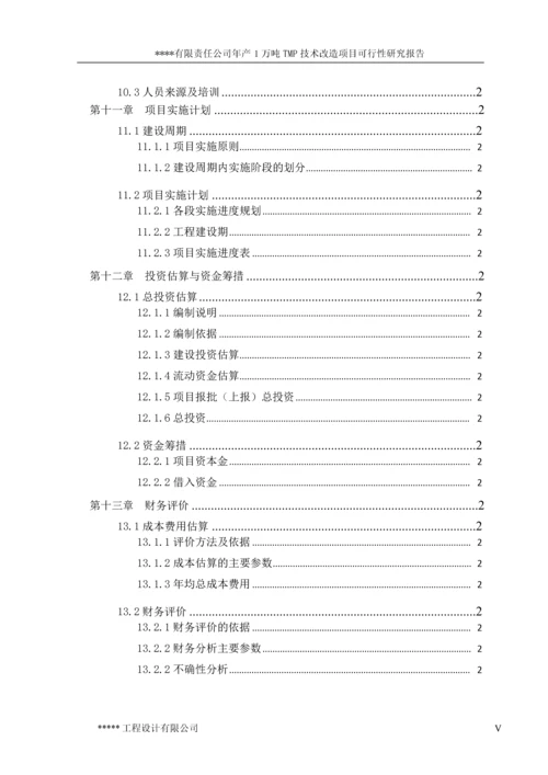 年产1万吨TMP技术改造项目可行性研究报告.docx