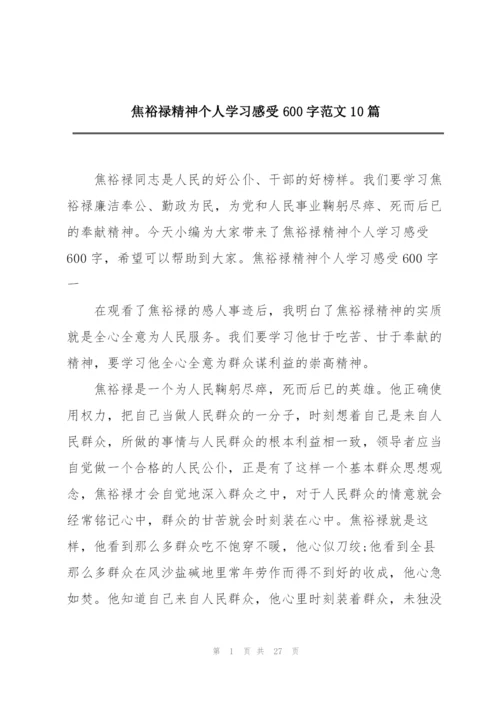 焦裕禄精神个人学习感受600字范文10篇.docx