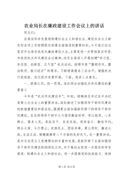 农业局长在廉政建设工作会议上的讲话 (3).docx