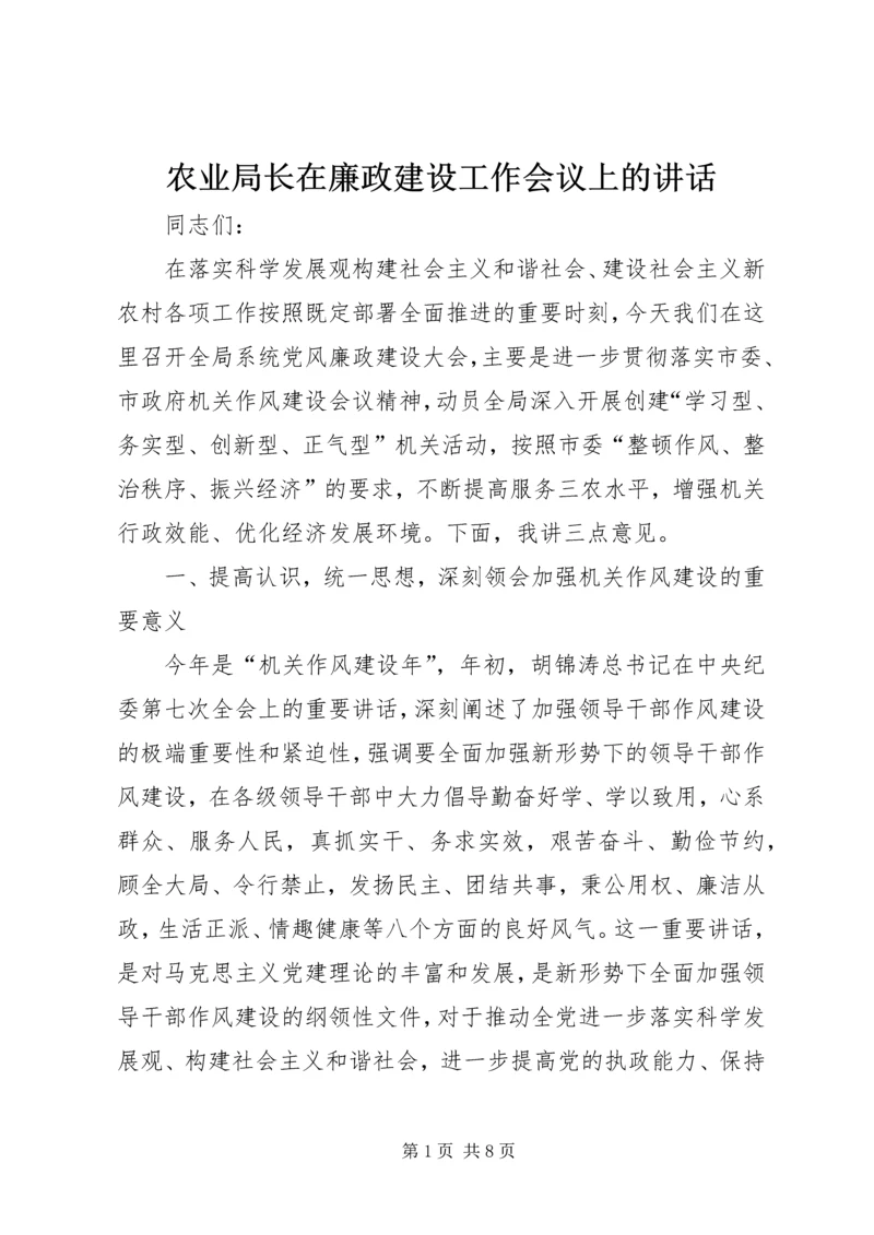 农业局长在廉政建设工作会议上的讲话 (3).docx