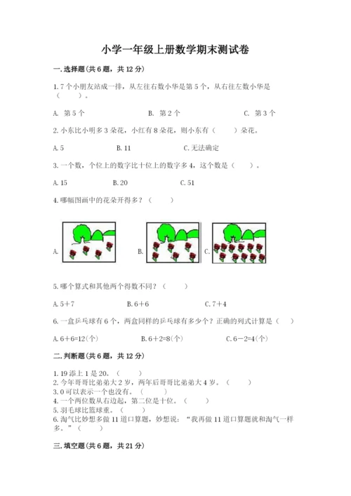 小学一年级上册数学期末测试卷及参考答案（达标题）.docx