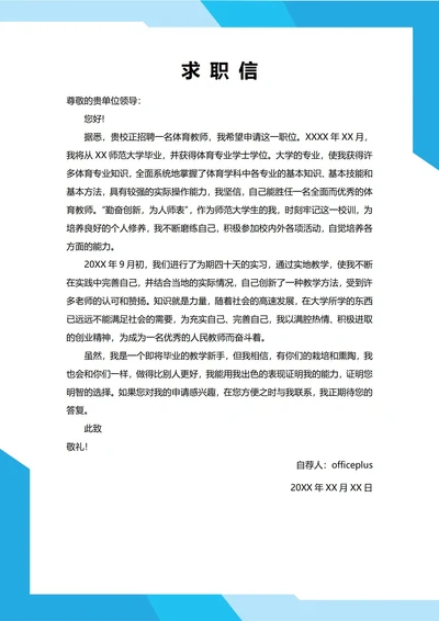 大学生自我推荐求职信(体育老师)
