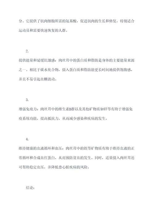 肉丝茸的功效和作用