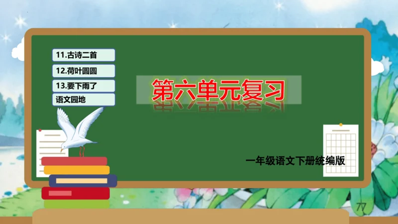 统编版一年级语文下学期期末核心考点集训第六单元（复习课件）