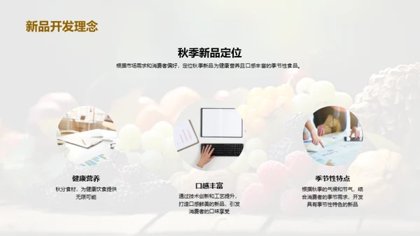 秋季营养食品创新