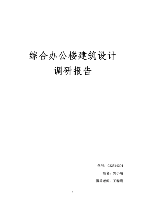 综合办公楼商业建筑设计调研报告.docx