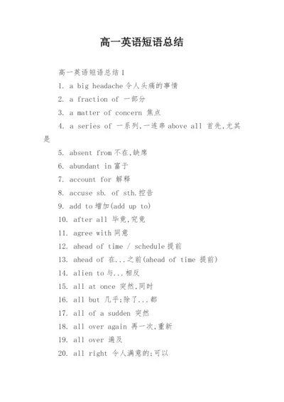 高一英语短语总结.docx