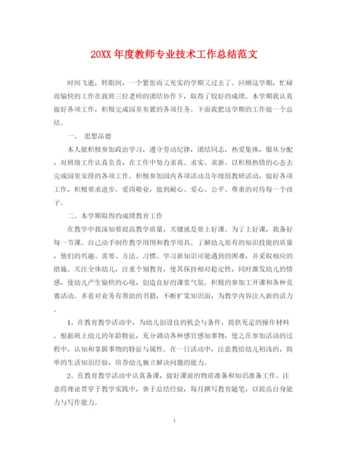 精编之度教师专业技术工作总结范文.docx