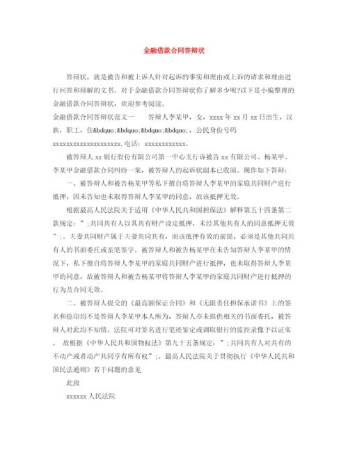 2023年金融借款合同答辩状.docx