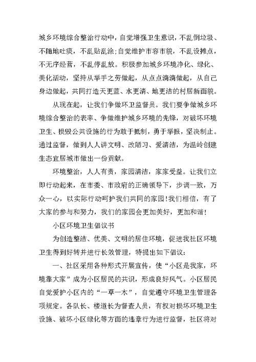 环境卫生倡议书汇总范文