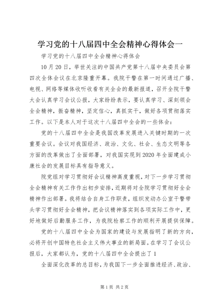 学习党的十八届四中全会精神心得体会一 (5).docx
