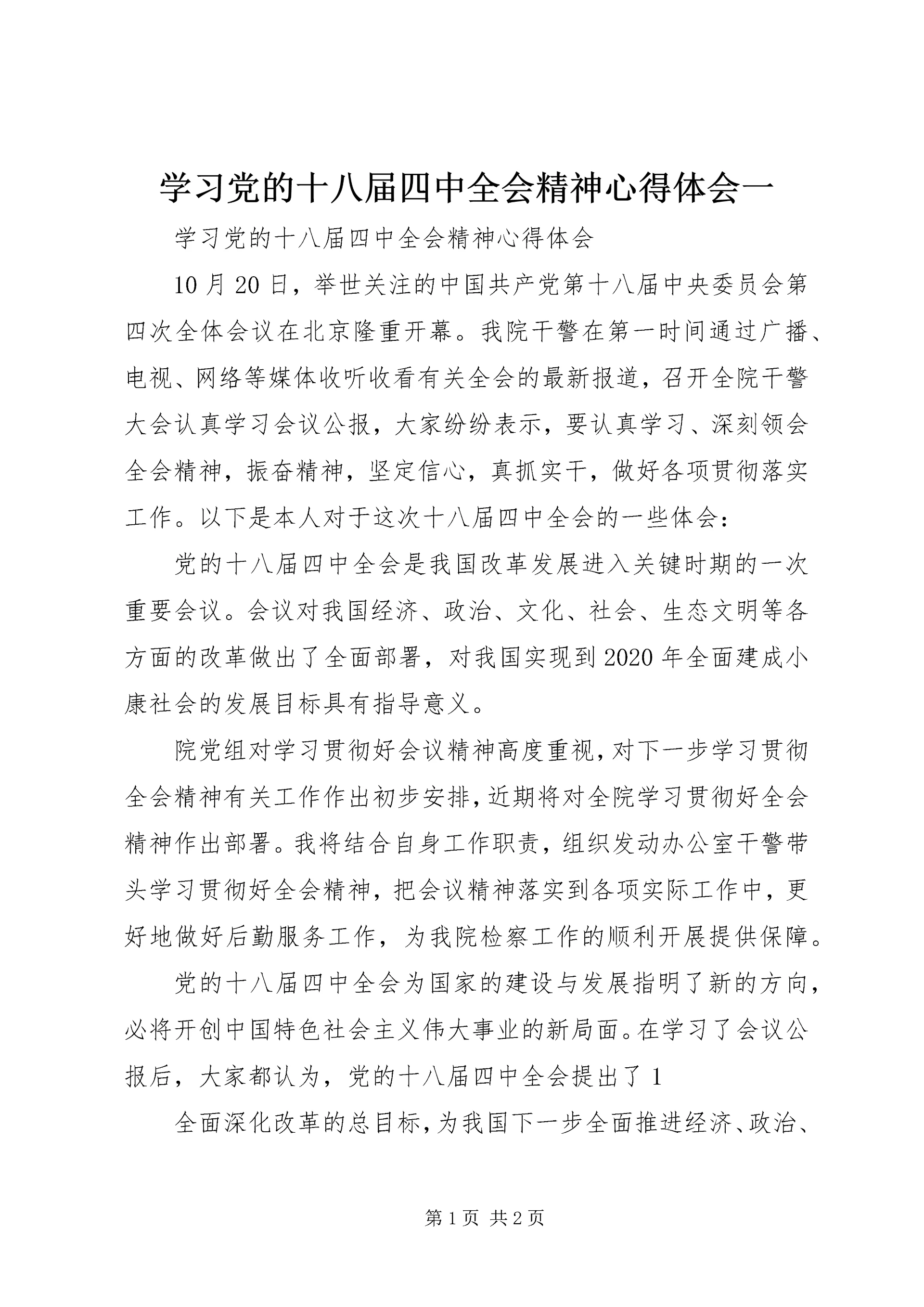 学习党的十八届四中全会精神心得体会一 (5).docx