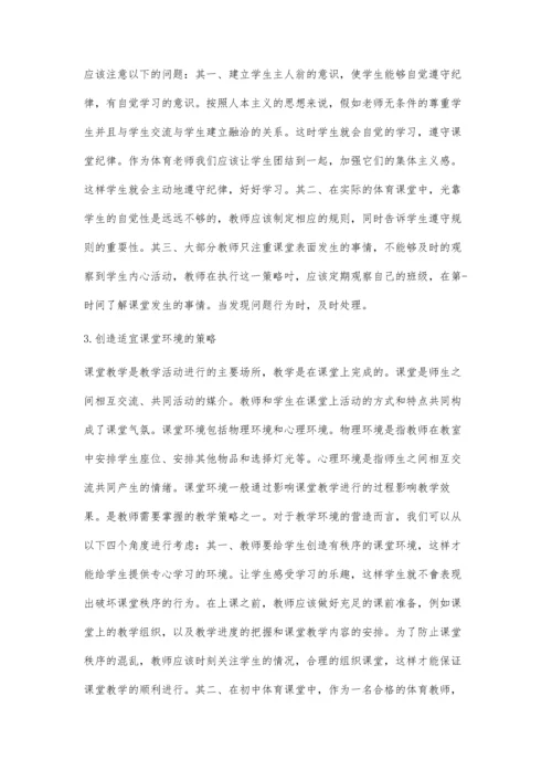 初中体育课堂有效教学策略研究.docx