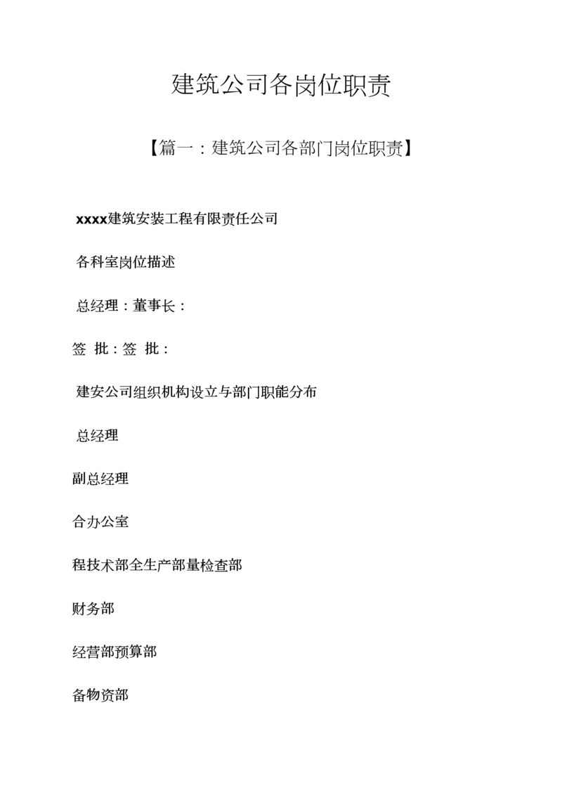 优质建筑公司各岗位基本职责.docx