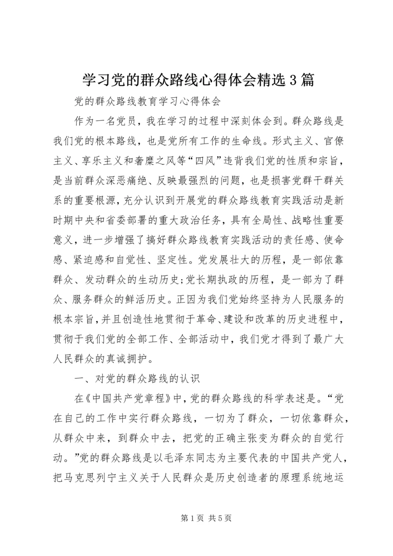 学习党的群众路线心得体会精选3篇 (5).docx