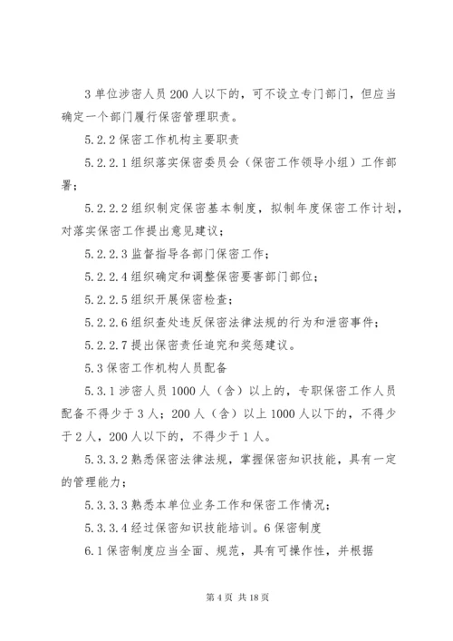 武器装备科研生产单位二级保密资格标准_1.docx