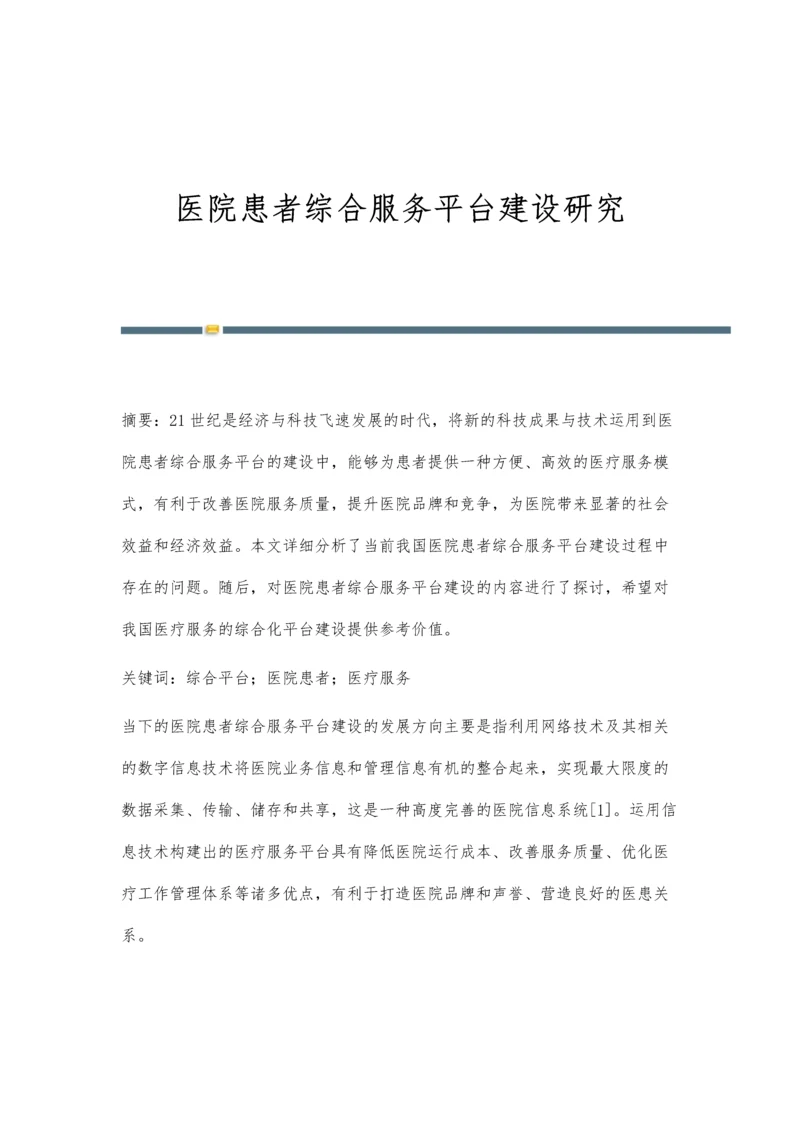 医院患者综合服务平台建设研究.docx