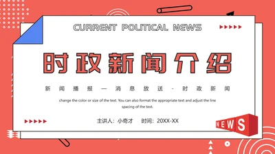 新闻系时政新闻介绍通用PPT模板
