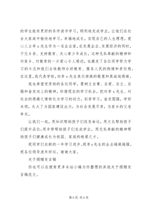 关于捐赠发言稿.docx