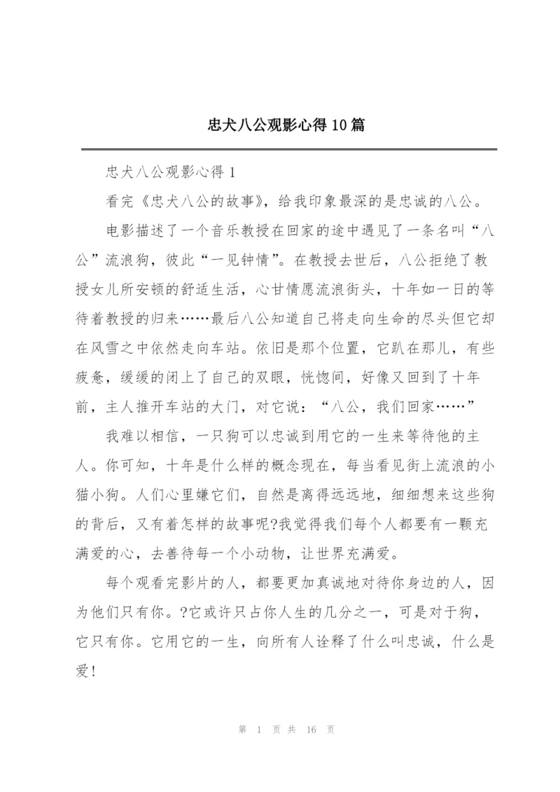 忠犬八公观影心得10篇.docx
