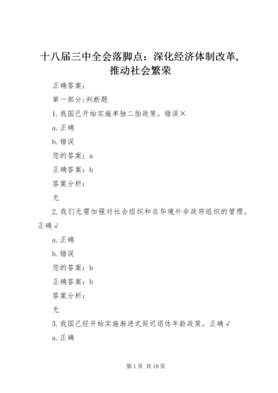 十八届三中全会落脚点：深化经济体制改革,推动社会繁荣 (2).docx