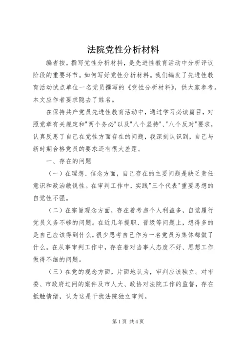 法院党性分析材料.docx