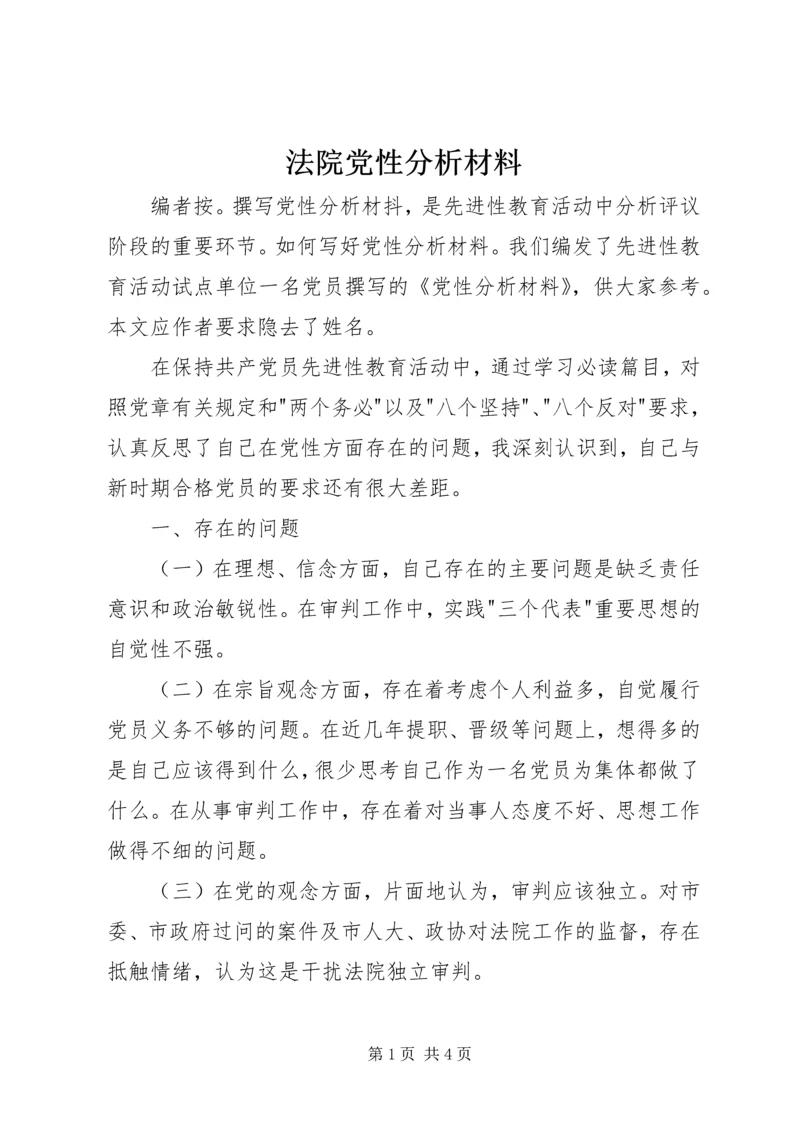 法院党性分析材料.docx