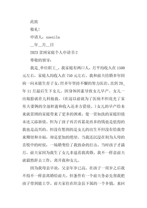 2023年贫困家庭个人申请书10篇
