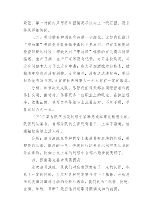 应急预案演练总结.docx