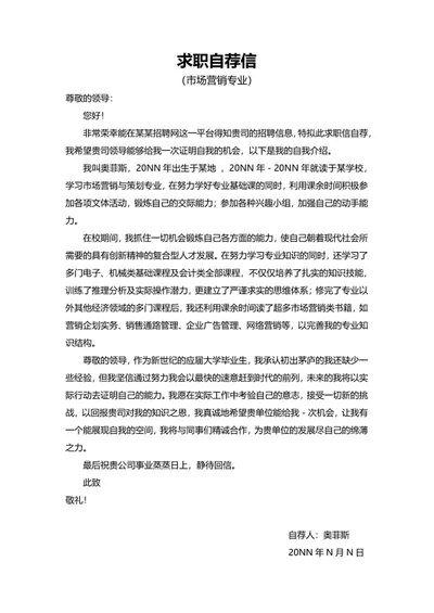 市场营销专业求职自荐信word模板