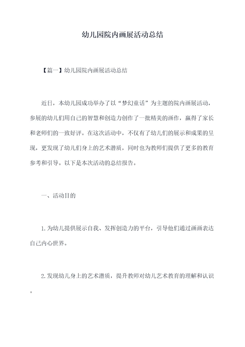 幼儿园院内画展活动总结