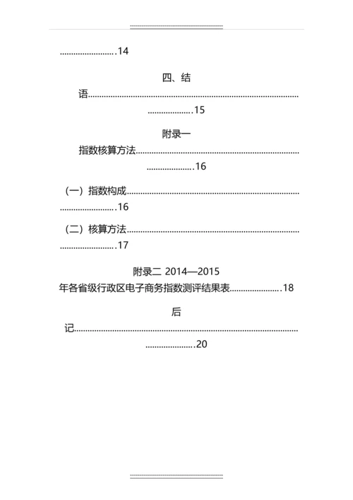 2014-中国电子商务发展-指数报告(5月.docx