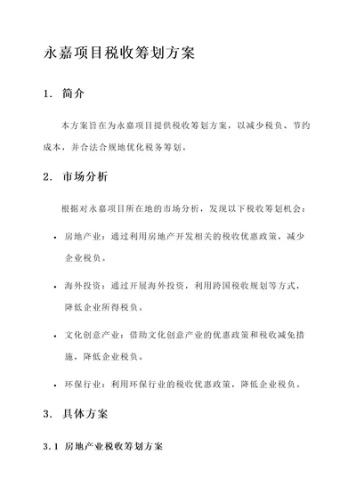 永嘉项目税收筹划方案