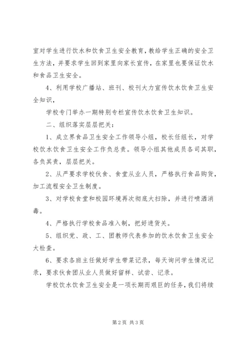 学校食品卫生安全工作情况汇报 (5).docx