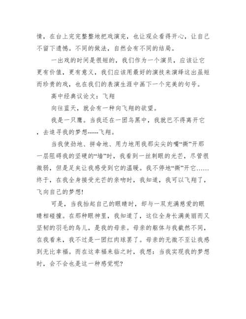 [高中经典议论文300字]高中经典议论文.docx