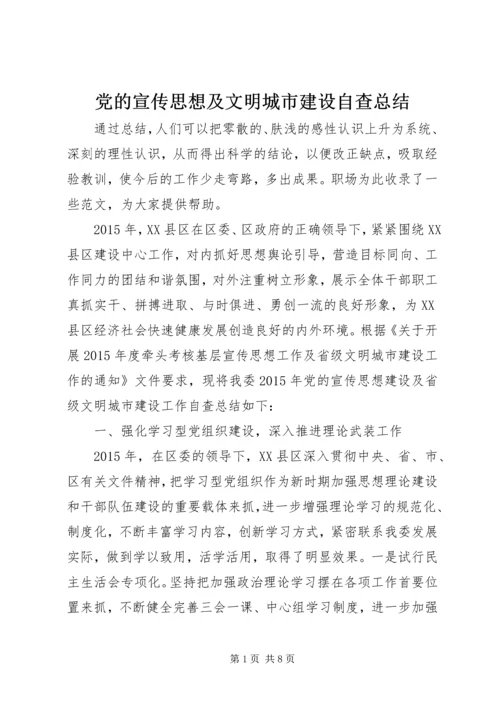 党的宣传思想及文明城市建设自查总结.docx