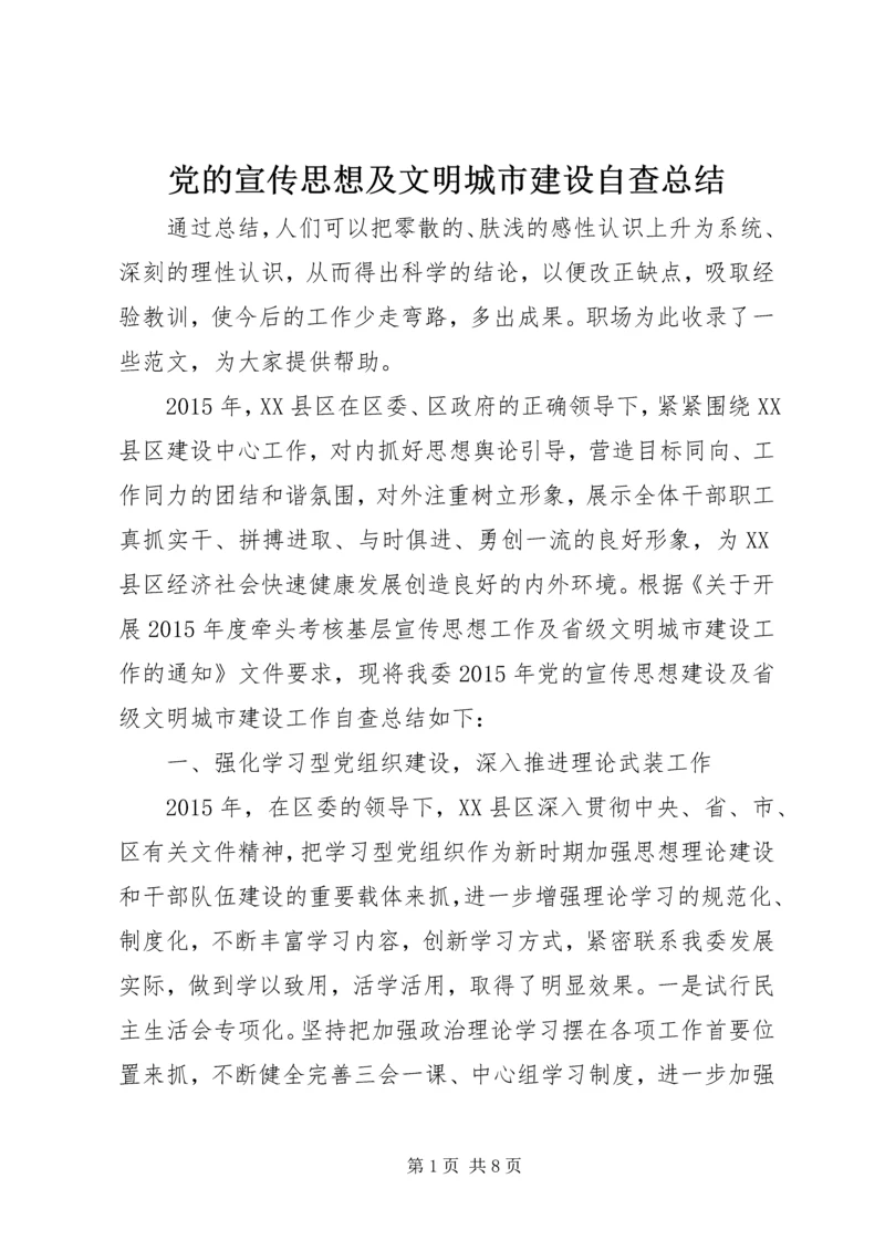党的宣传思想及文明城市建设自查总结.docx