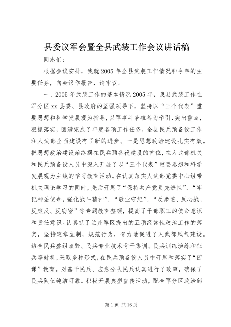 县委议军会暨全县武装工作会议讲话稿.docx