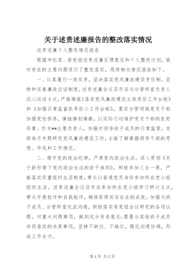 关于述责述廉报告的整改落实情况.docx