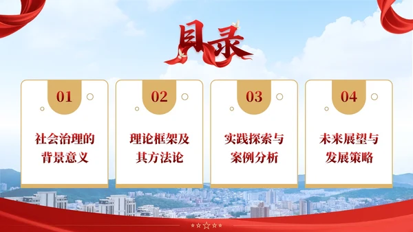 红黄双色党政风社会治理创新实施计划书PPT模板