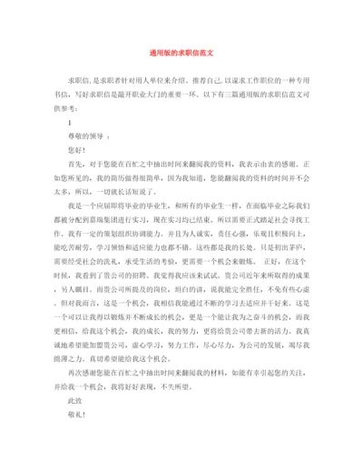 精编之通用版的求职信范文.docx