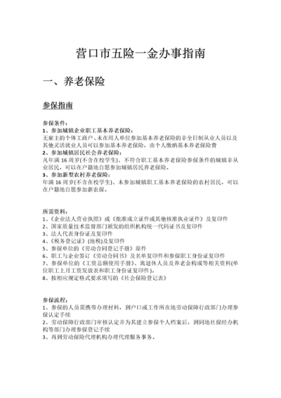 营口市五险一金办事指南.docx
