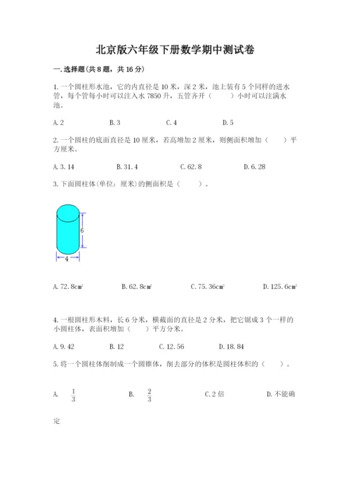 北京版六年级下册数学期中测试卷精品【实用】.docx