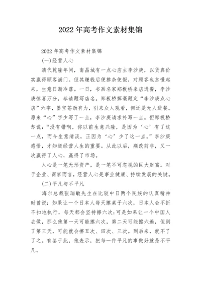 2022年高考作文素材集锦.docx