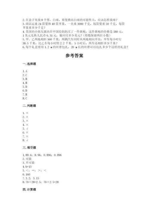 人教版五年级上册数学期末考试试卷精品含答案.docx