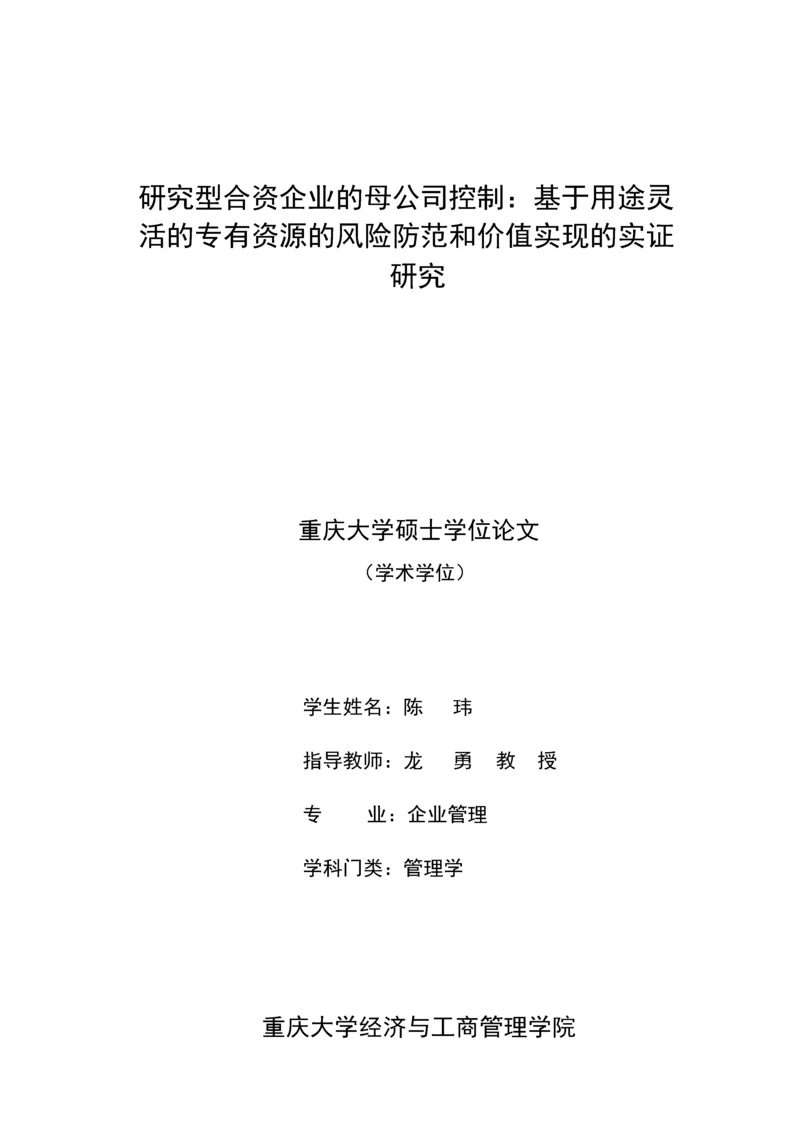 研究型合资企业的母公司控制基于用途灵活的专有资源的风险防范和价值实现的实证研究.docx